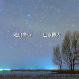 世界地球日丨仰望浩瀚星空 爱护美丽地球