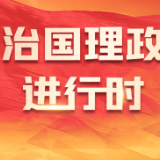 习近平主持召开新时代推动西部大开发座谈会强调 进一步形成大保护大开放高质量发展新格局 奋力谱写西部大开发新篇章