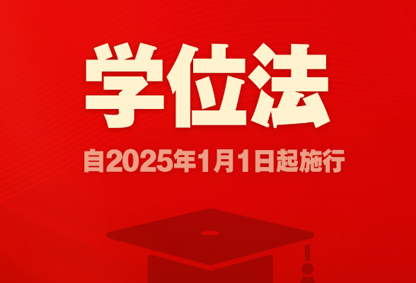 学位法通过，2025年1月1日起施行