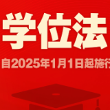 学位法通过，2025年1月1日起施行