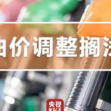 别等了！今天，油价不调了！