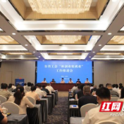 推动职工和退休人才创业就业  全省工会“抓创业促就业”工作推进会在浏阳举行