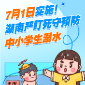 一图读懂丨7月1日实施！湖南立法预防中小学生溺水