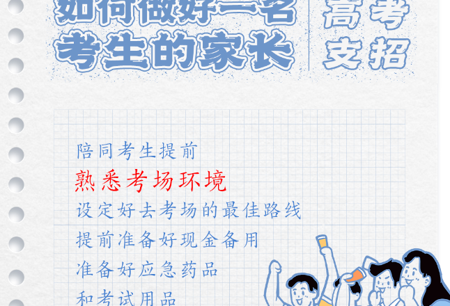 海报丨高考三天，如何做好一名考生的家长