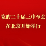 中国共产党第二十届中央委员会第三次全体会议在北京开始举行