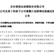 步步高重整方案获批，或为行业突围创新提供新样本