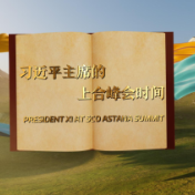 视频画报｜习近平主席的上合峰会时间