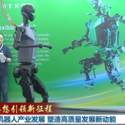 【新思想引领新征程】加快机器人产业发展 塑造高质量发展新动能