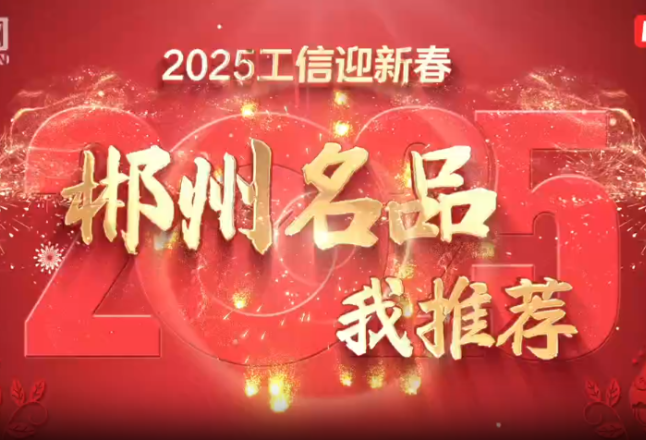 工信迎新春·湖湘名品我推荐丨郴州：从五岭钟灵毓秀之所出发 是“郴品”