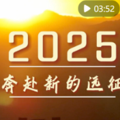 微视频｜2025，奔赴新的远征