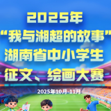 你的湘超印记,比进球更动人丨时刻新闻征文、绘画大赛邀全省中小学生执笔