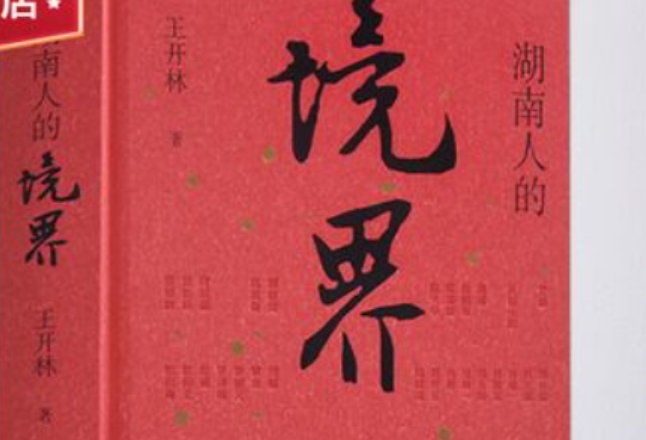 郑佳明：湘人精神世界溯源——读王开林《湖南人的境界》
