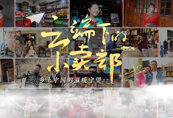 纪录片 | 云端下的小卖部：乡土中国的温暖守望