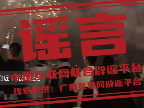 广西北海金滩跨年夜有烟花秀系谣言——今日辟谣（2025年12月16日）
