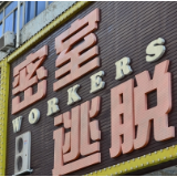 湖南建设工程消防验收出台新规 严管密室逃脱、剧本杀等新兴业态场所