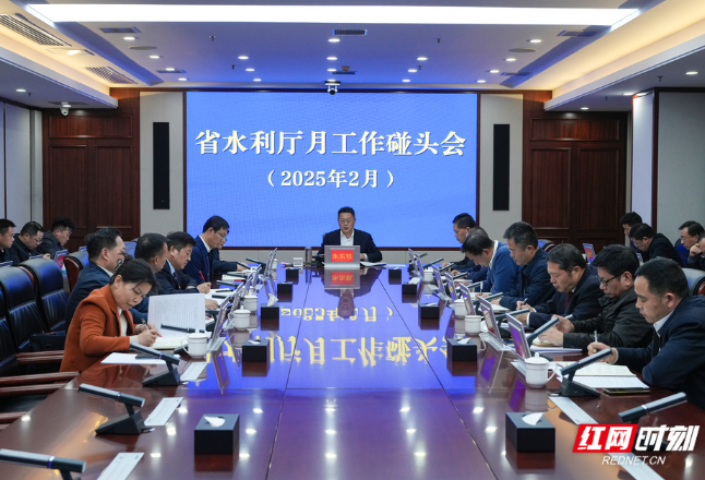 新春第一会 湖南省水利厅这样谋篇开局