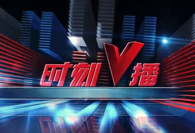 《时刻V播》20250317：数字经济总量突破5000亿元 长沙跻身“数字经济新一线城市”