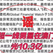 网警打谣｜使用AI捏造“顶流明星在澳门输了10亿”谣言，扰乱公共秩序，依法拘留！