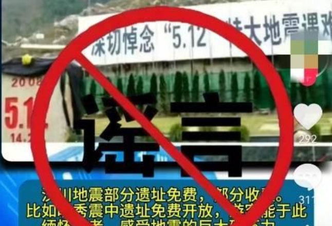 网传5·12北川老县城地震遗址收费 本地回应：信息内容不实，是谣言！