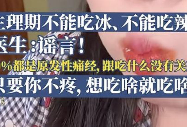 生理期不能吃冰吃辣是谣言？专家回应