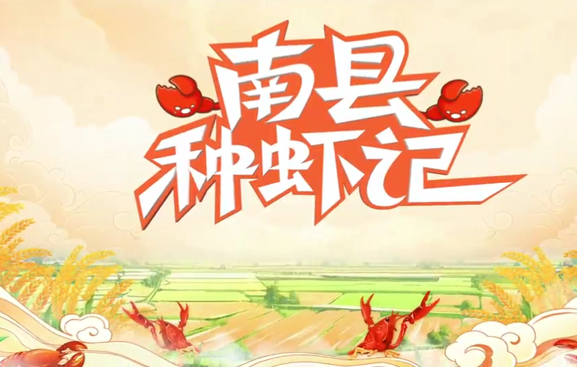 南县种虾记：一石激起千层浪
