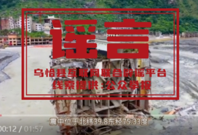 新疆克州乌恰县发生地震导致房屋倒塌？谣言！