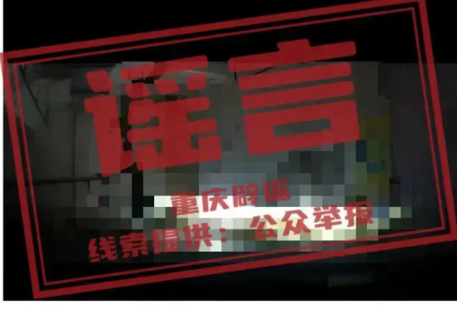 “大渡口某车库有一大股尸臭味”？官方：系谣言