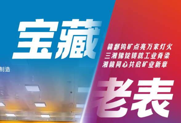 潜能实践论·第二季海报丨宝藏老表：从矿山掘金到产业链共赢