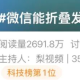 冲上热搜第一！微信又出新功能