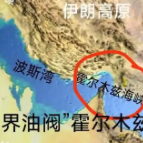 伊朗阐述霍尔木兹海峡通行原则