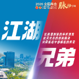 潜能实践论·第二季海报丨江湖兄弟：风从江汉来，潮涌洞庭南