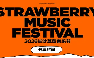 今日11点开票！2026长沙草莓音乐节演出时间表公布