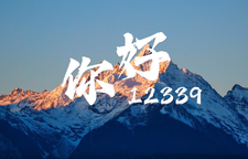 国安MV《你好12339》