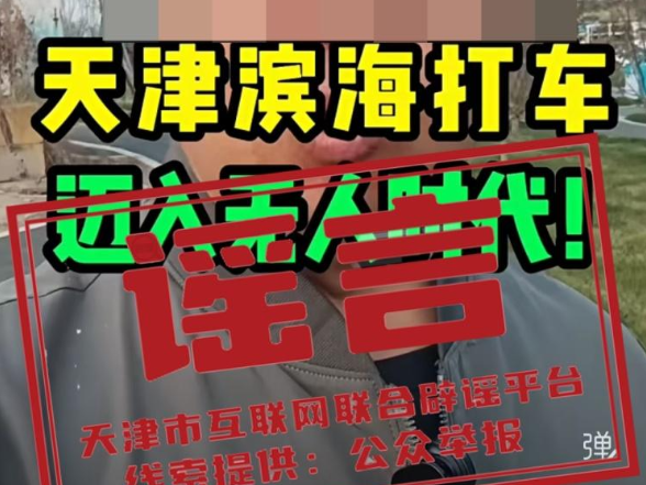 “天津滨海打车迈入无人时代”？当地辟谣