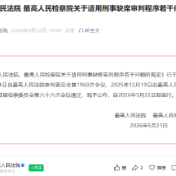 两高发布关于适用刑事缺席审判程序若干问题的规定
