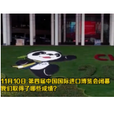 从进博会看入世20年 这份成绩单请收好!