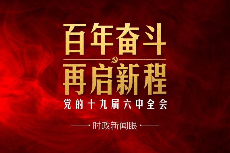 时政新闻眼丨十九届六中全会审议通过重磅决议释放哪些重要信息