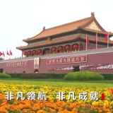 焦点访谈：百年奋斗启新程 非凡领航 非凡成就