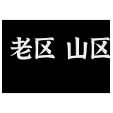 习近平总书记关切事丨这个老区，为啥“新”风扑面？