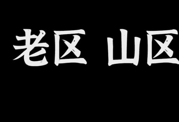 习近平总书记关切事丨这个老区，为啥“新”风扑面？