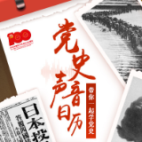 【党史声音日历】《抗日救国宣言》发表