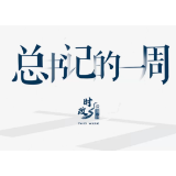 时政微周刊丨总书记的一周（11月22日—11月28日）