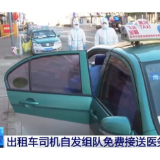 黑龙江黑河市出租车司机自发组队免费接送医务人员