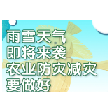 【长图】雨雪天气即将来袭 农业防灾减灾要做好