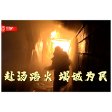 时政现场说丨赴汤蹈火 竭诚为民——致敬最美“逆行者”