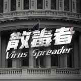 中国网友做了个片子 起底美国全球散毒真相！