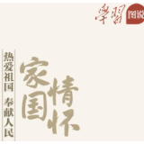 学习图说丨这,就是榜样的力量!