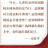 “是敌视对立还是相互尊重？是封闭脱钩还是开放合作？是零和博弈还是互利共赢？”