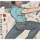 中国记者节｜今天，一起揭秘他们的独门“武功秘籍”