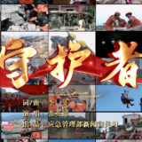 MV | 守护者